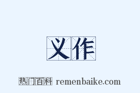 义作是什么意思的图片